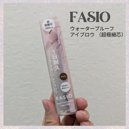 ウォータープルーフ アイブロウ(超極細芯)/FASIO/アイブロウペンシルを使ったクチコミ(1枚目)