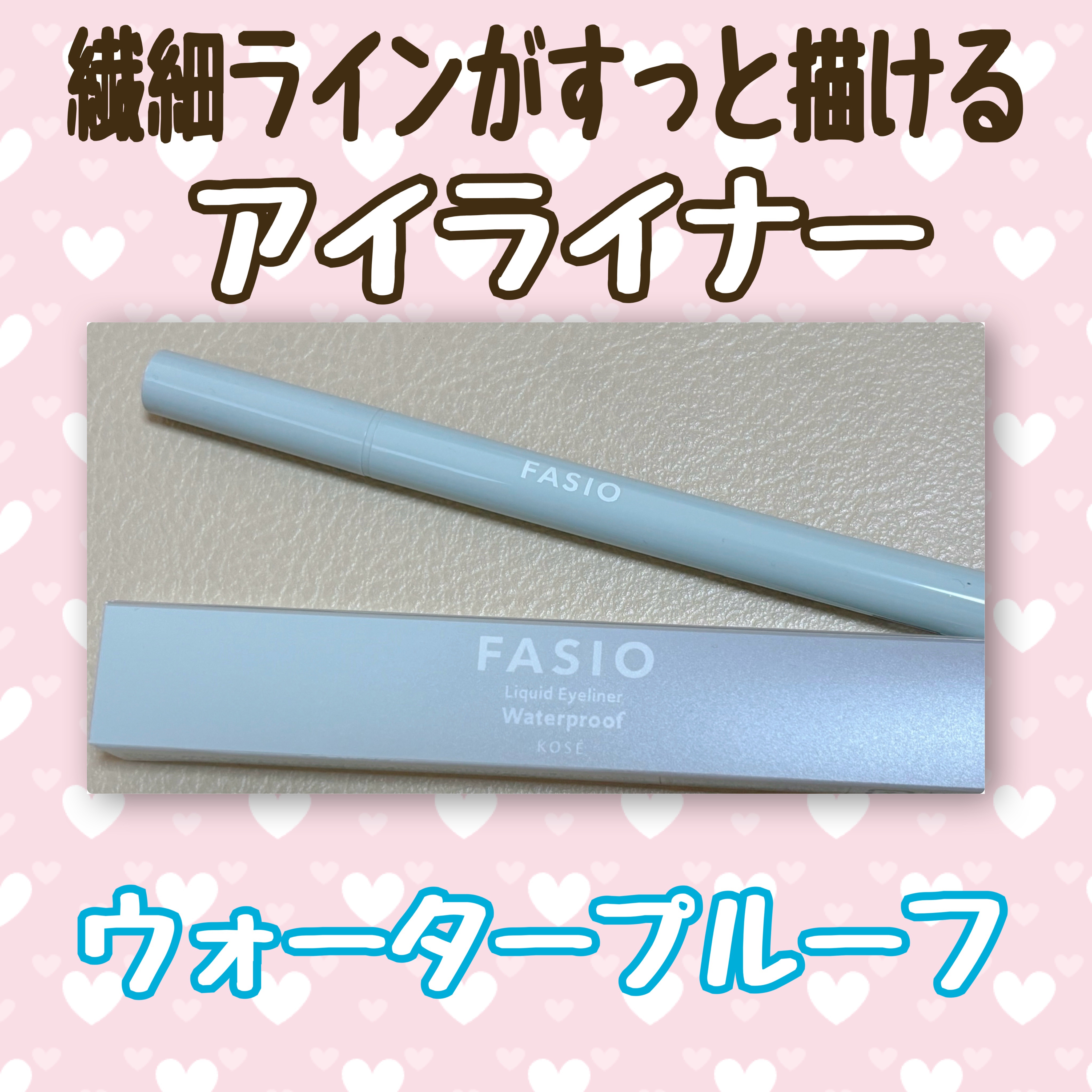 リキッド アイライナー 02 ブラウン/FASIO/リキッドアイライナーを使ったクチコミ（1枚目）