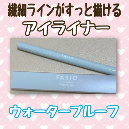 リキッド アイライナー/FASIO/リキッドアイライナーを使ったクチコミ(1枚目)