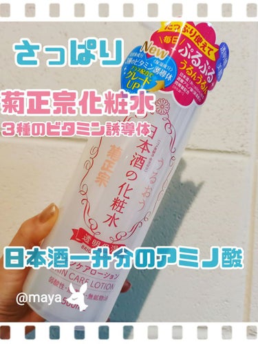 菊正宗 日本酒の化粧水のクチコミ「　　　　　　　菊正宗♥️日本酒の化粧水♥️

みなさん、こんばんは☺️mayaです♥️
 #目.....」（1枚目）