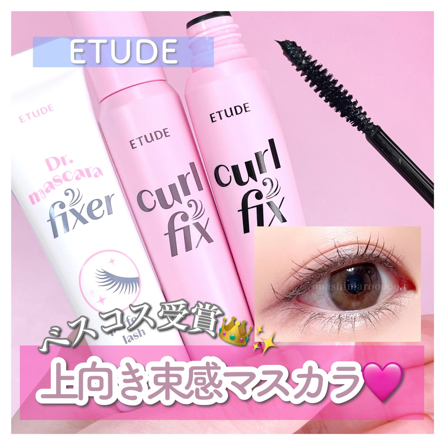 マスカラフィクサー パーフェクトラッシュ/ETUDE/マスカラ下地を使ったクチコミ(1枚目)