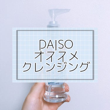 DAISO クレンジングウォーターのクチコミ「\コスパ最強クレンジング！/

こんにちは！あおいです♪

今回ご紹介するのは
♡DAISO♡.....」（1枚目）