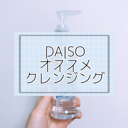 クレンジングウォーター/DAISO/クレンジングウォーターを使ったクチコミ(1枚目)
