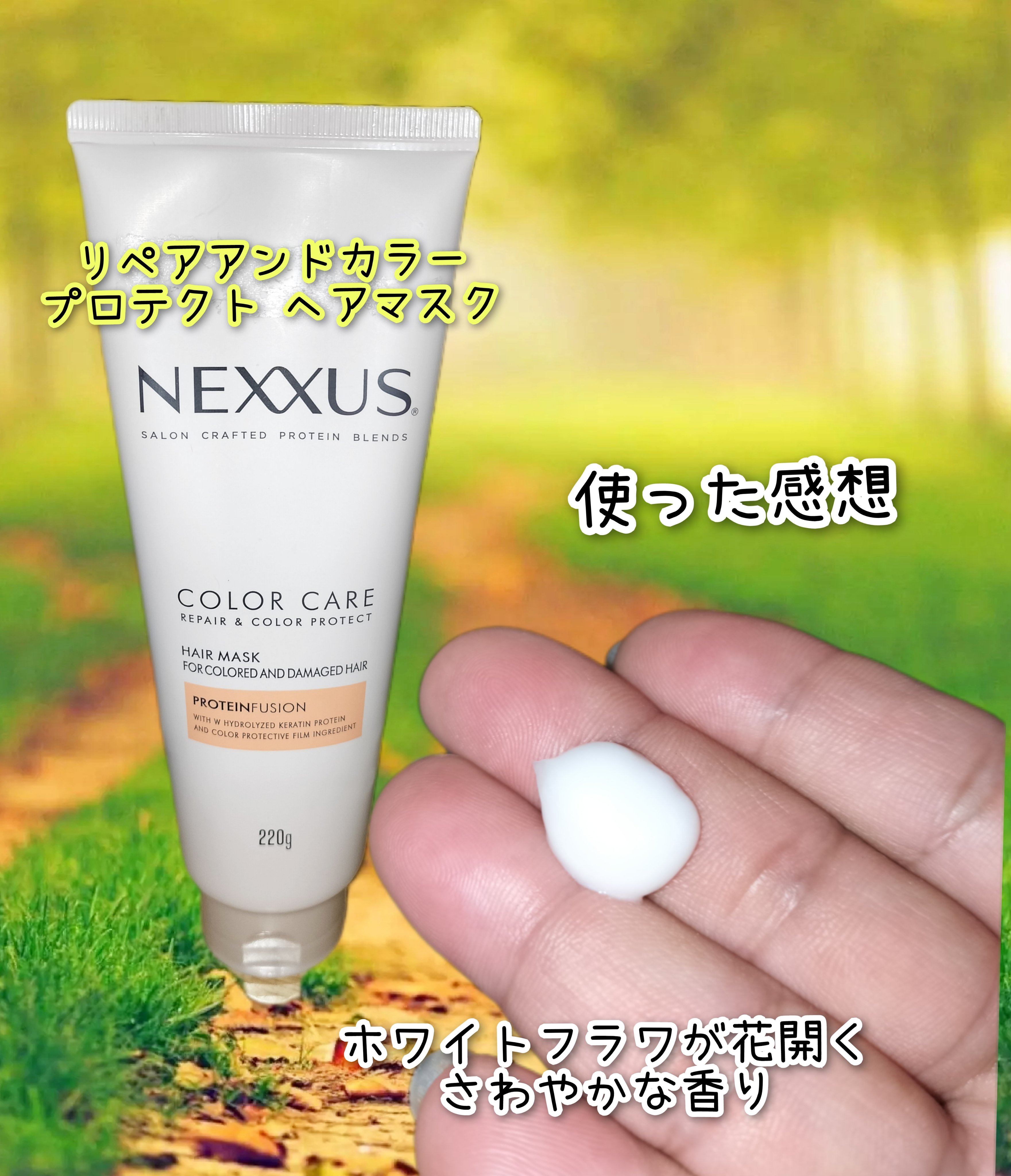ネクサス リペアアンドカラープロテクト 洗い流すトリートメント ヘアマスク/NEXXUS(ネクサス)/ヘアマスク・ヘアパックを使ったクチコミ（1枚目）