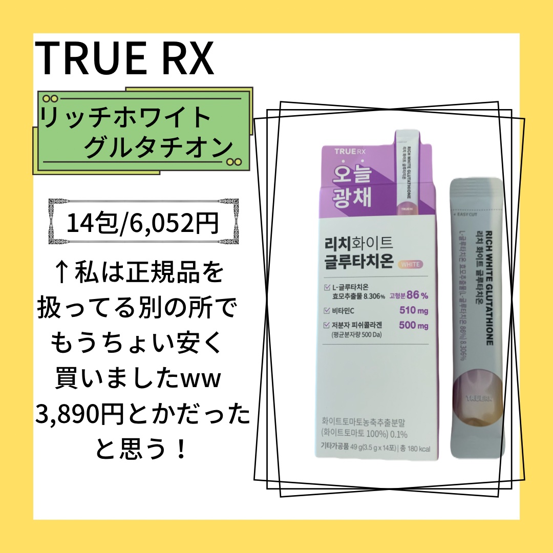 リッチホワイトグルタチオン/TRUERX/美容サプリメントを使ったクチコミ（2枚目）