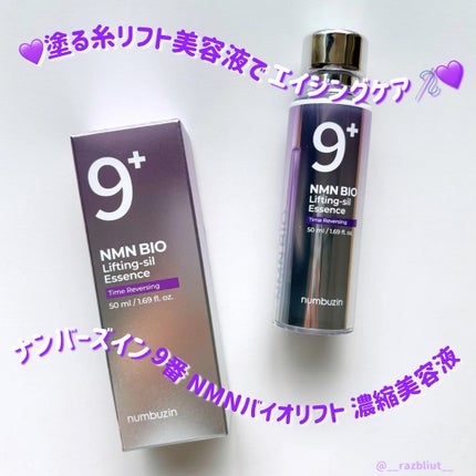 9番 NMNバイオリフト濃縮美容液/numbuzin/美容液を使ったクチコミ(1枚目)