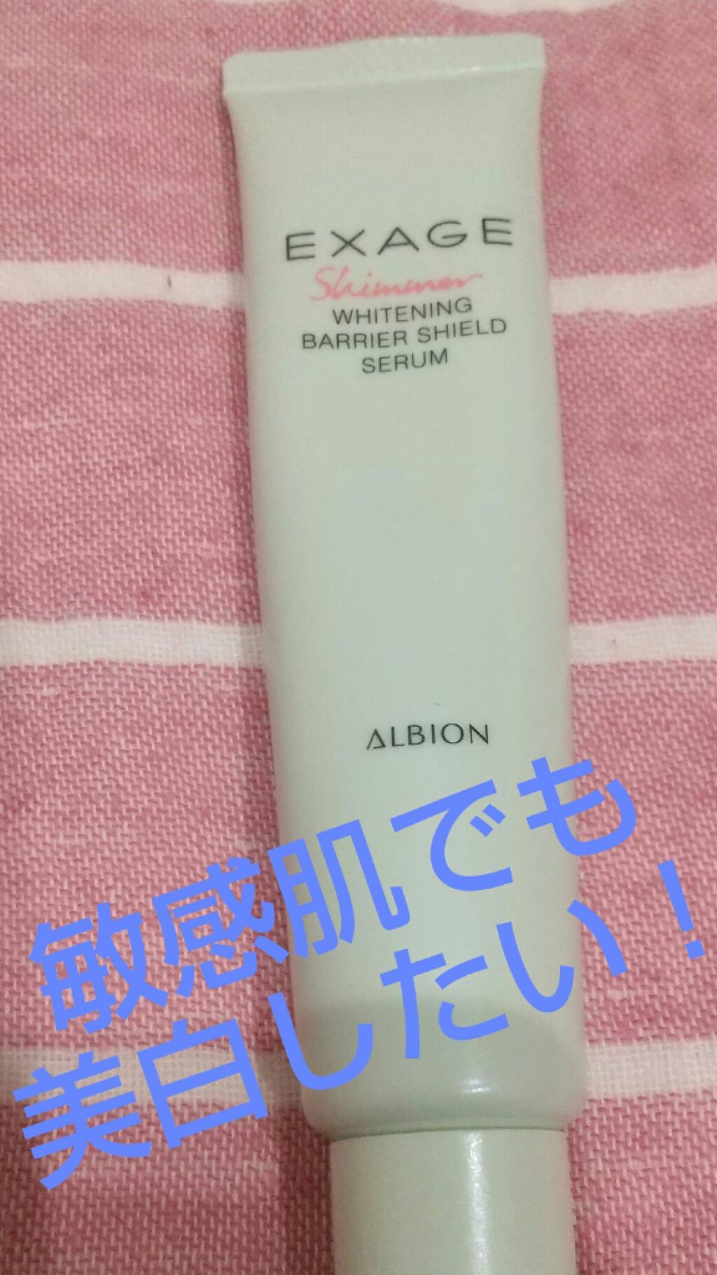 試してみた】エクサージュシマー ホワイトニング バリア