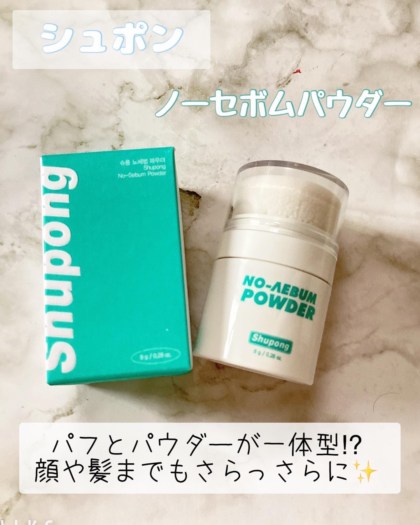 ノーセバムパウダー/Shupong/ルースパウダーを使ったクチコミ（1枚目）