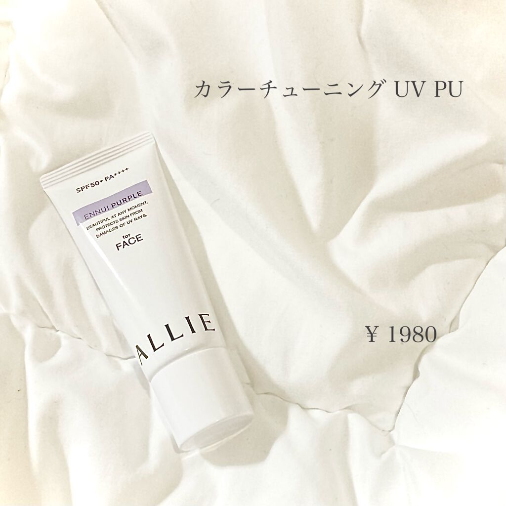 アリィー クロノビューティ カラーチューニングUV/アリィー/日焼け止めクリームを使ったクチコミ(1枚目)