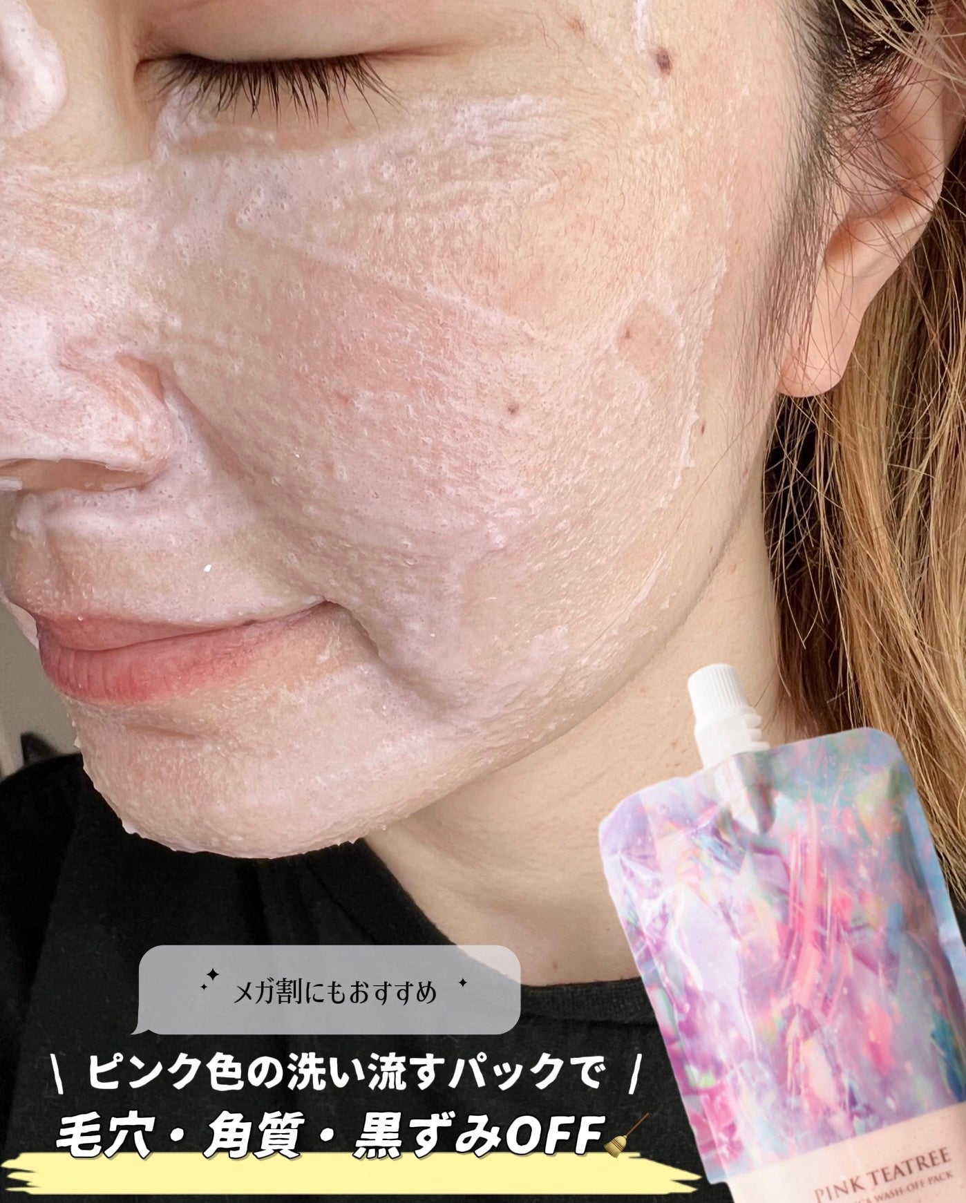 ピンクティーツリーライスシカウォッシュオフパック/APLIN/洗い流すパック・マスクを使ったクチコミ(1枚目)