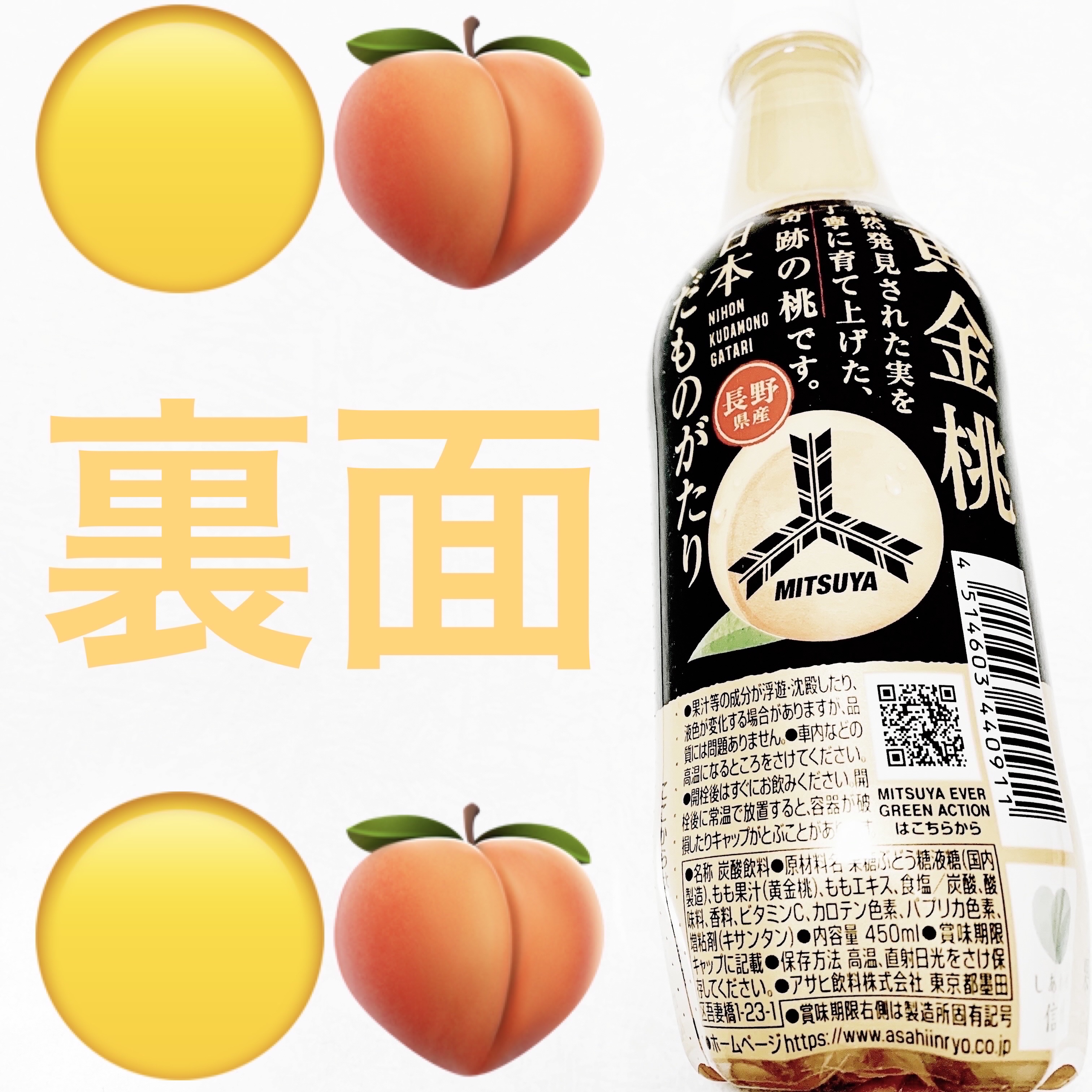 三ツ矢日本くだものがたり　長野県産黄金桃/アサヒ飲料/ドリンクを使ったクチコミ（2枚目）