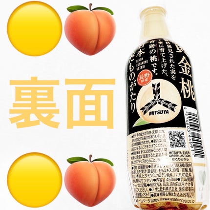 三ツ矢日本くだものがたり 長野県産黄金桃/アサヒ飲料/ドリンクを使ったクチコミ(2枚目)