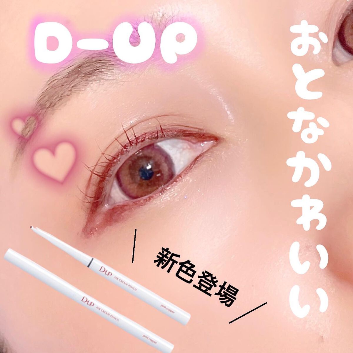 エアクリームペンシル /D-UP/ペンシルアイライナーを使ったクチコミ(1枚目)