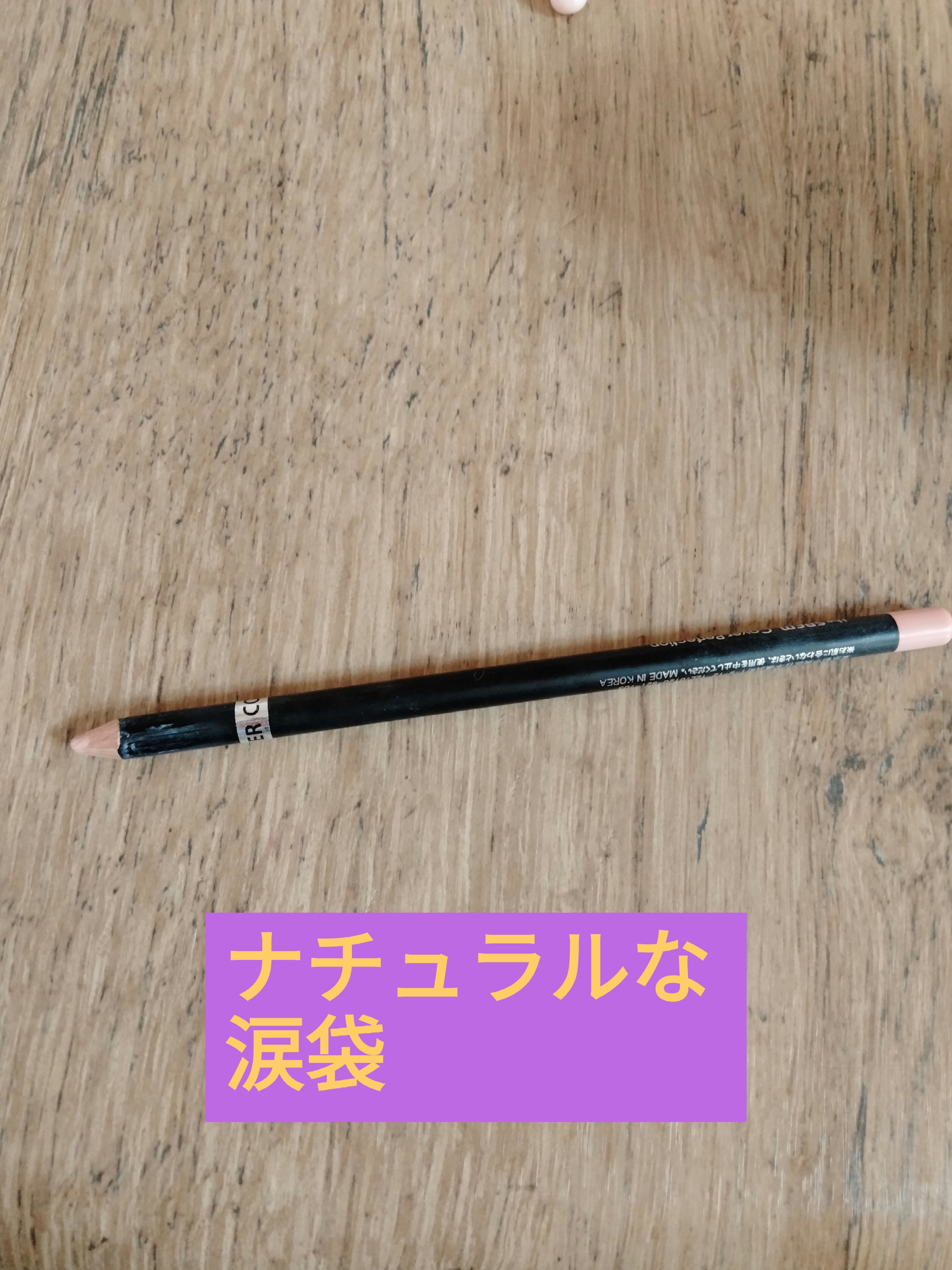 カバーパーフェクション コンシーラー ペンシル サーモン ベージュ/the SAEM/ペンシルコンシーラーを使ったクチコミ（1枚目）