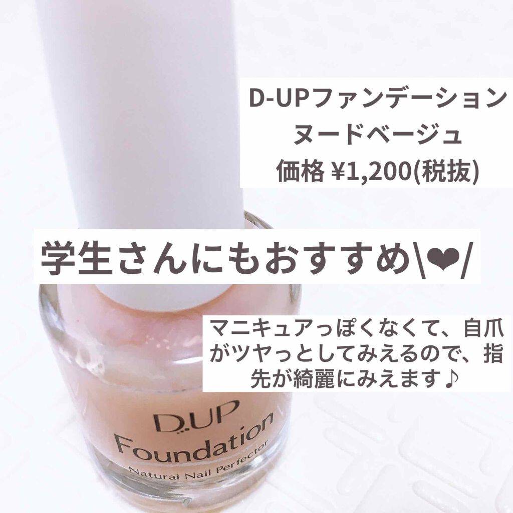 ディーアップファンデーション/D-UP/ネイルベースコートを使ったクチコミ(1枚目)