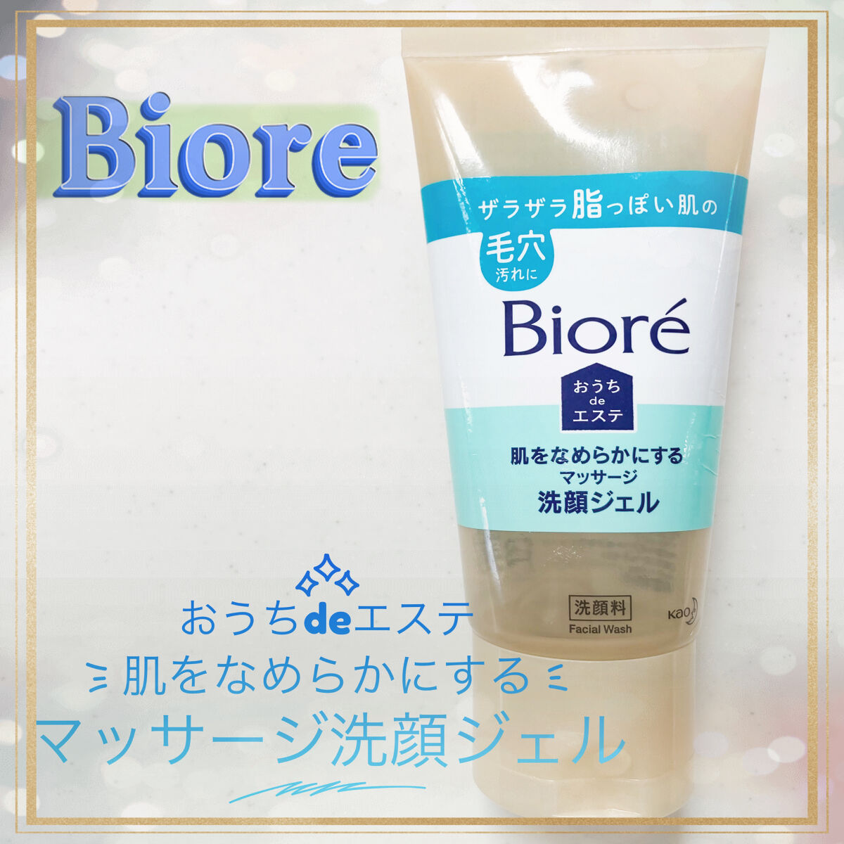 おうちdeエステ 肌をなめらかにする マッサージ洗顔ジェル/ビオレ/その他洗顔料を使ったクチコミ（1枚目）