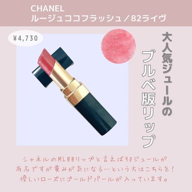 CHANEL ルージュ ココ フラッシュのクチコミ「ブルーベース向けMLBBリップ💄💋
⁡
MLBBリップは素の唇に近い色だけど、
より綺麗に見せ.....」（3枚目）