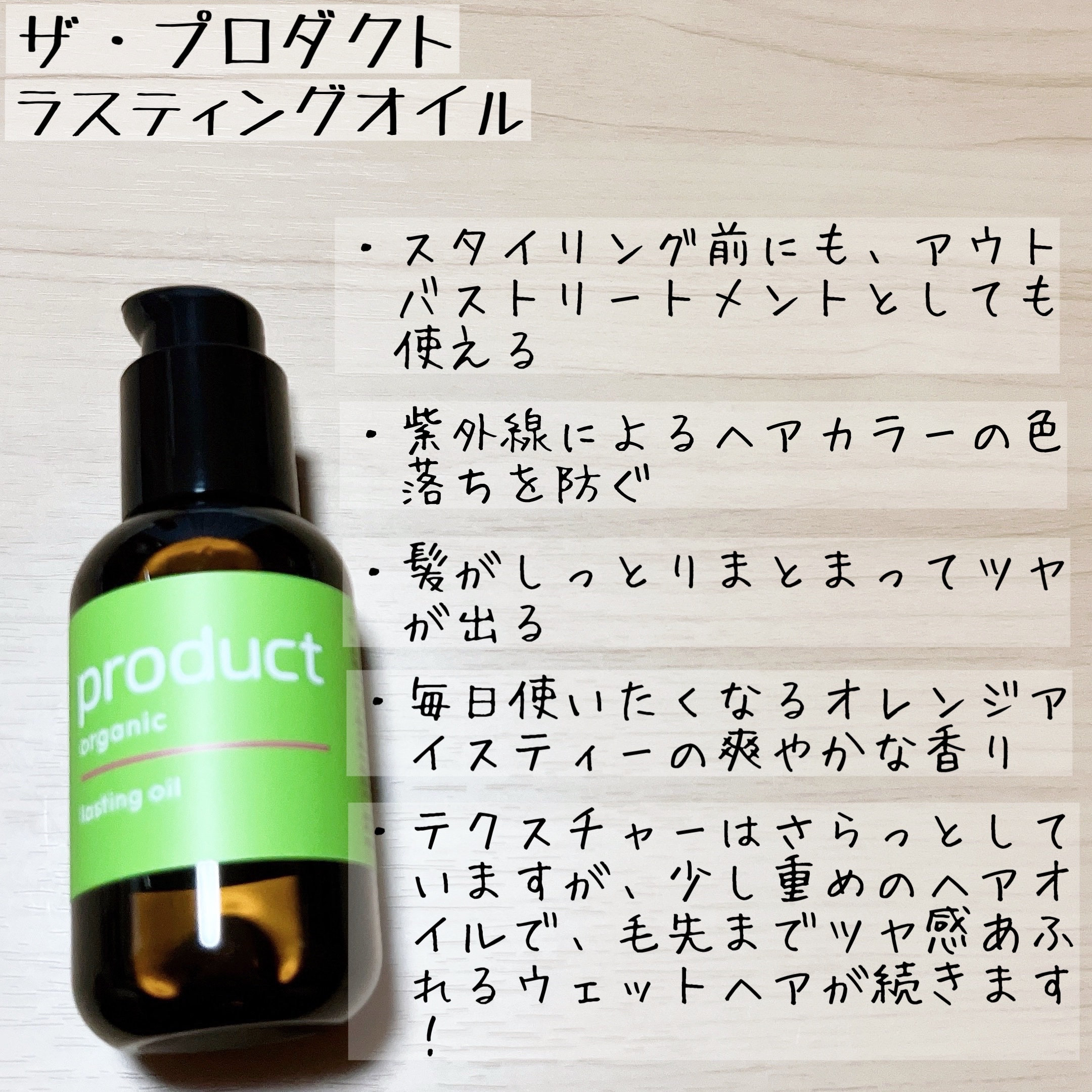 ラスティングオイル/ザ・プロダクト/ヘアオイルを使ったクチコミ（3枚目）