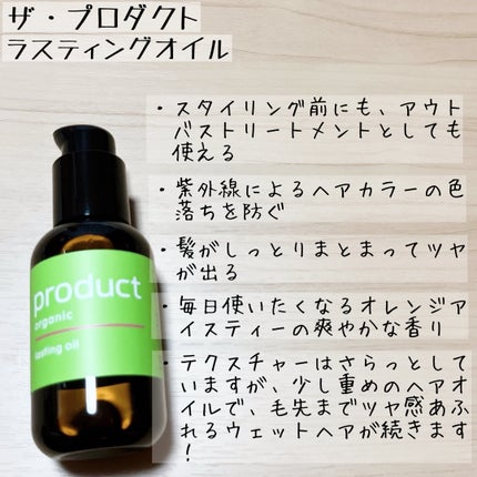 ラスティングオイル/ザ・プロダクト/ヘアオイルを使ったクチコミ(3枚目)