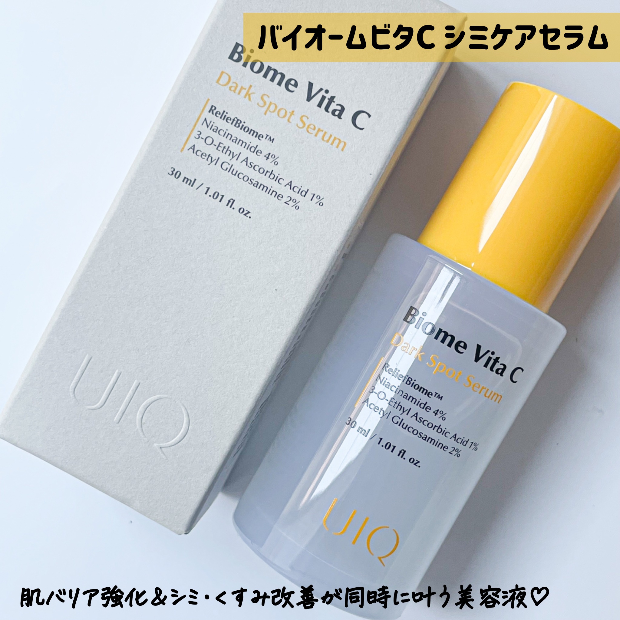 バイオームビタCダークスポットセラム/UIQ/美容液を使ったクチコミ（2枚目）