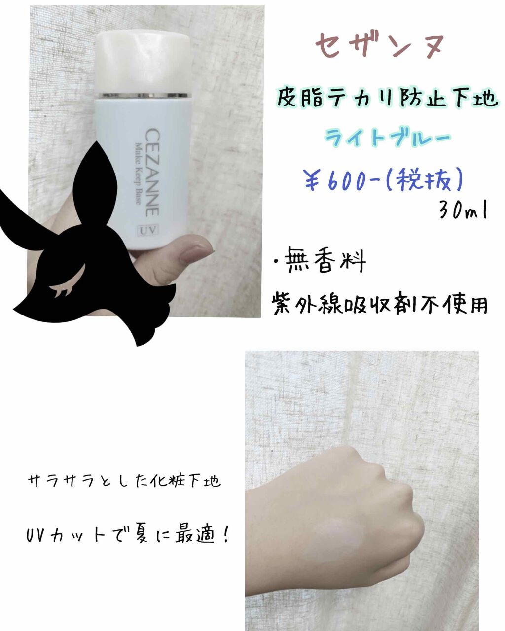 セザンヌの皮脂テカリ防止下地です！

ライトブルーで30ml
お値段が、￥600-(税抜)


サラサラしていてUVカットなので、夏に最適だと思います😍

私も現在愛用しています！

質問があればコメントでお伺いします！


#セザンヌ 