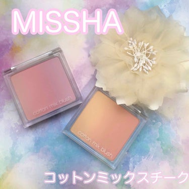 コットン ミックス チーク/MISSHA/パウダーチークを使ったクチコミ（1枚目）