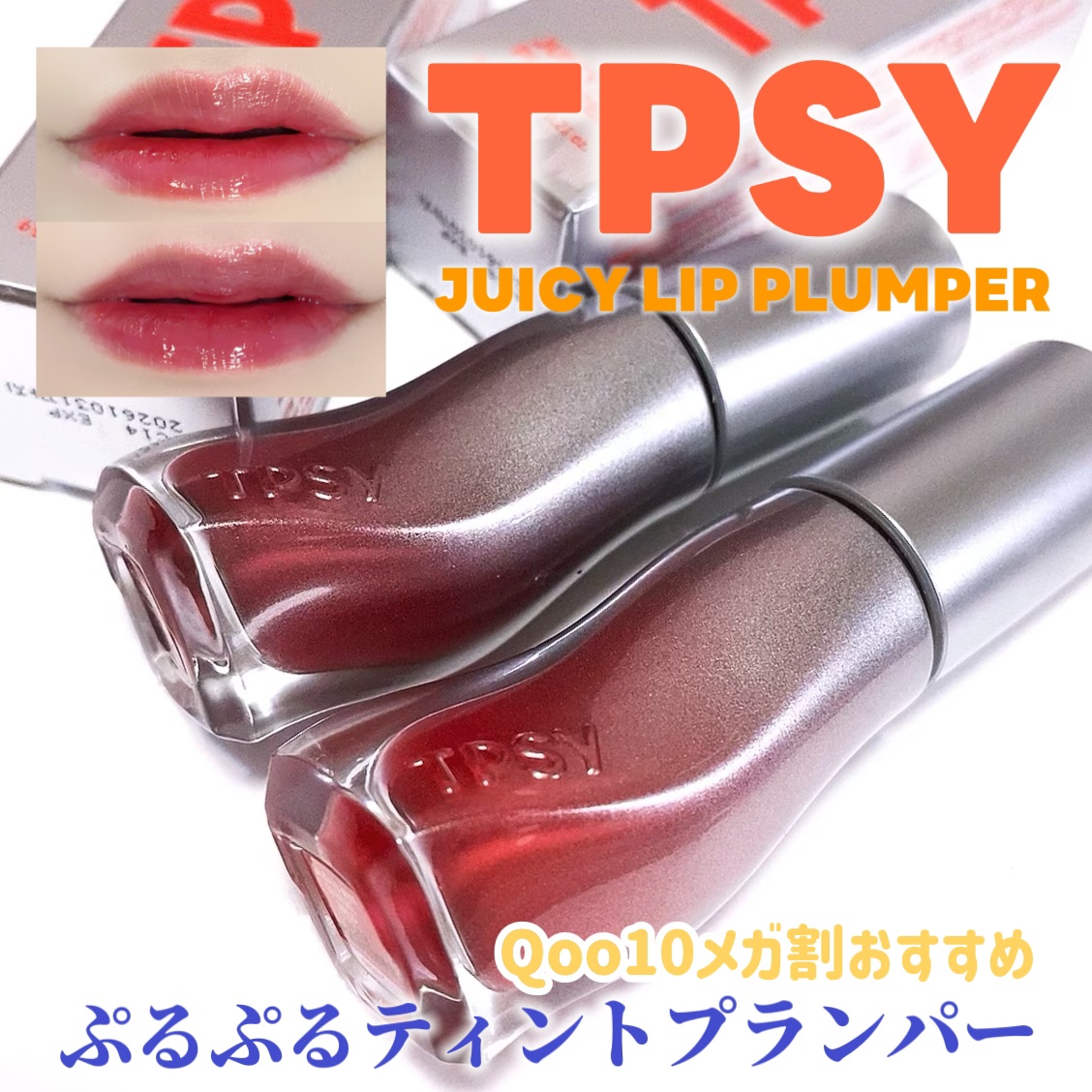 ジューシーリッププランパー6g/TPSY/リッププランパーを使ったクチコミ（1枚目）