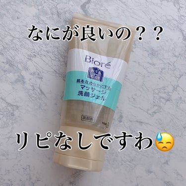 結構多くの方がレビューしていますが、使い切ったので投稿していきたいと思います。
気に入って使っていらっしゃる方、すみません・・・
酷評です。

＊ビオレ
＊マッサージ洗顔ジェル
＊お値段・・