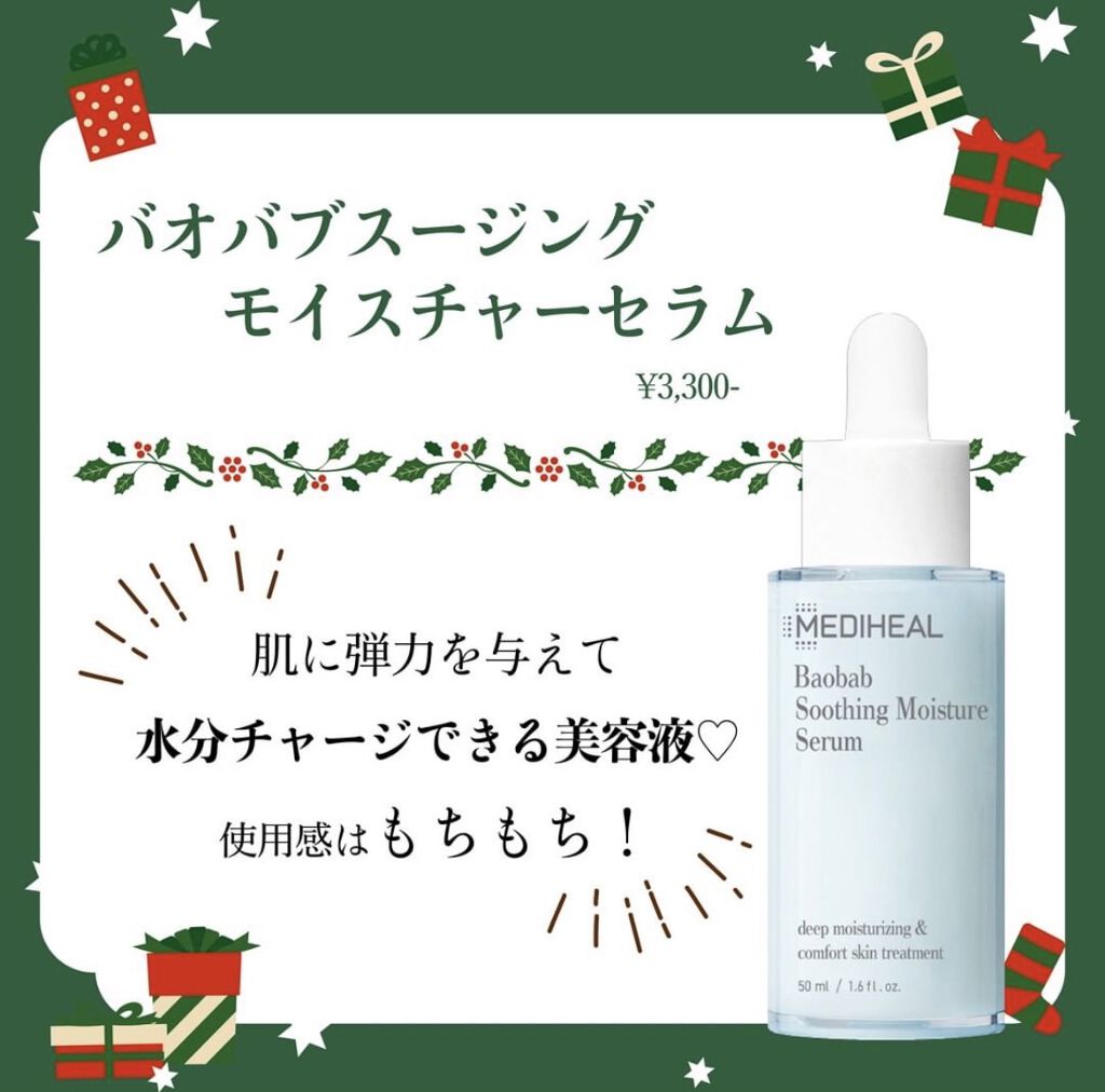 バオバブスージングモイスチャーセラム/MEDIHEAL/美容液を使ったクチコミ（2枚目）