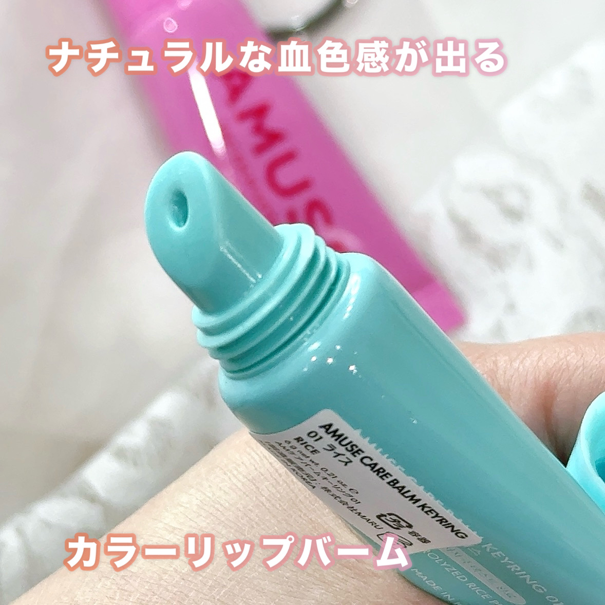 ケア/ティントバームキーリング/AMUSE/リップグロスを使ったクチコミ（2枚目）