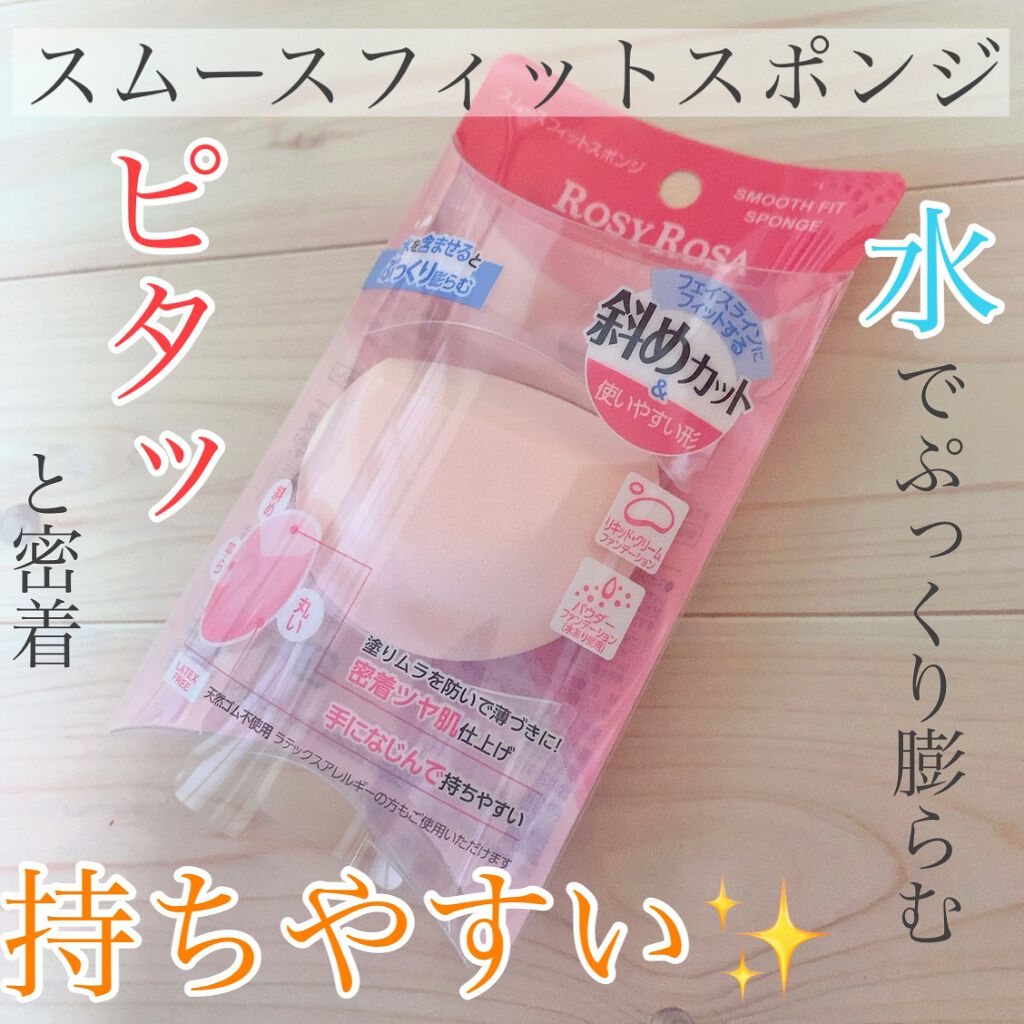 スムースフィットスポンジ/ロージーローザ/パフ・スポンジを使ったクチコミ（1枚目）