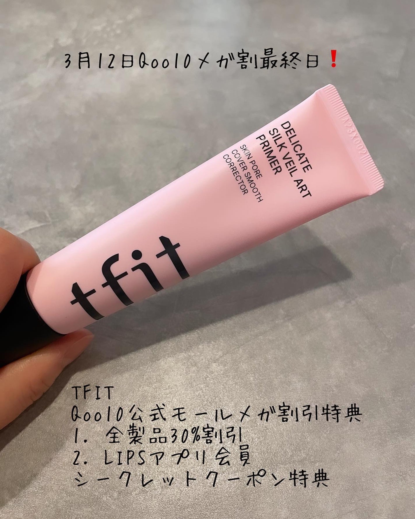 デリケートシルクベールアートプライマー/TFIT/化粧下地を使ったクチコミ(1枚目)