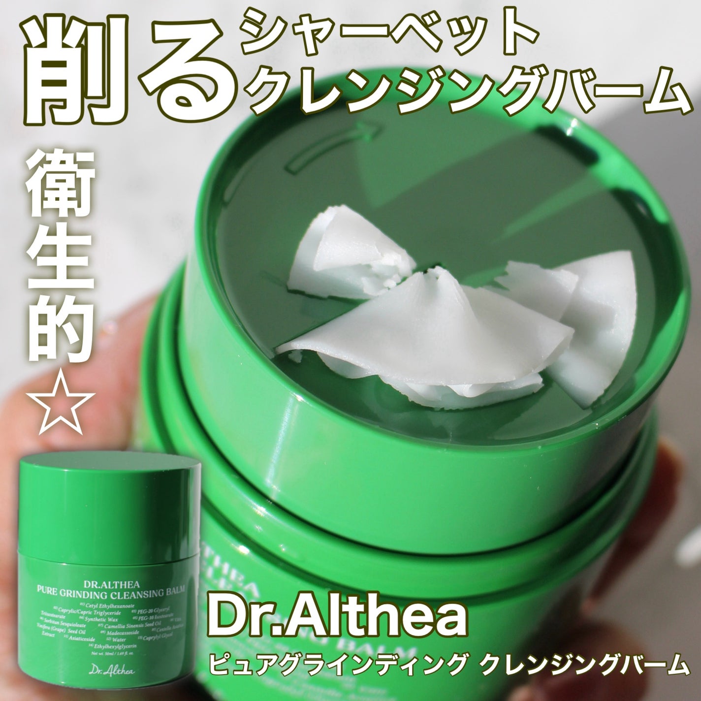 ピュアグラインディングクレンジングバーム/Dr.Althea/クレンジングバームを使ったクチコミ(1枚目)