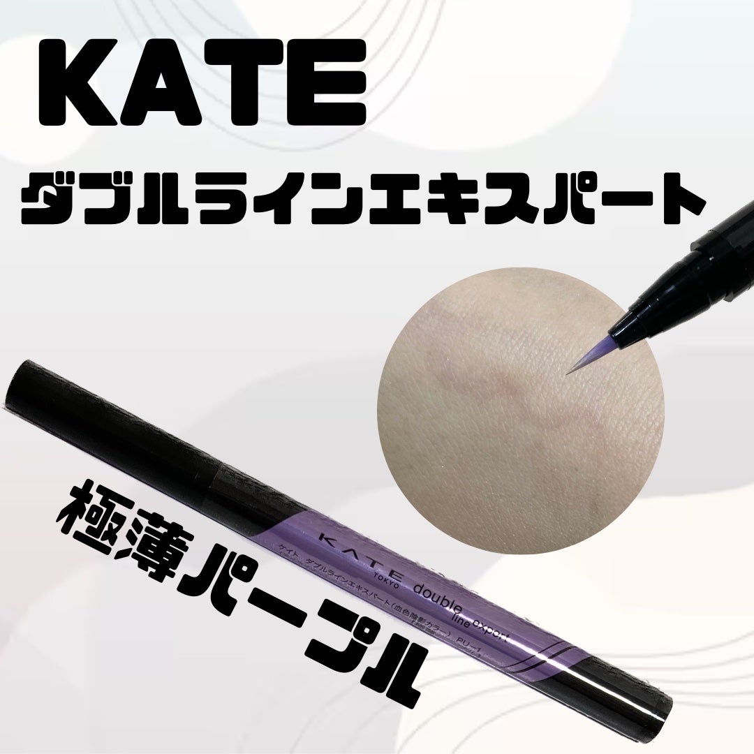 ダブルラインエキスパート(血色陰影カラー)/KATE/リキッドアイライナーを使ったクチコミ(1枚目)