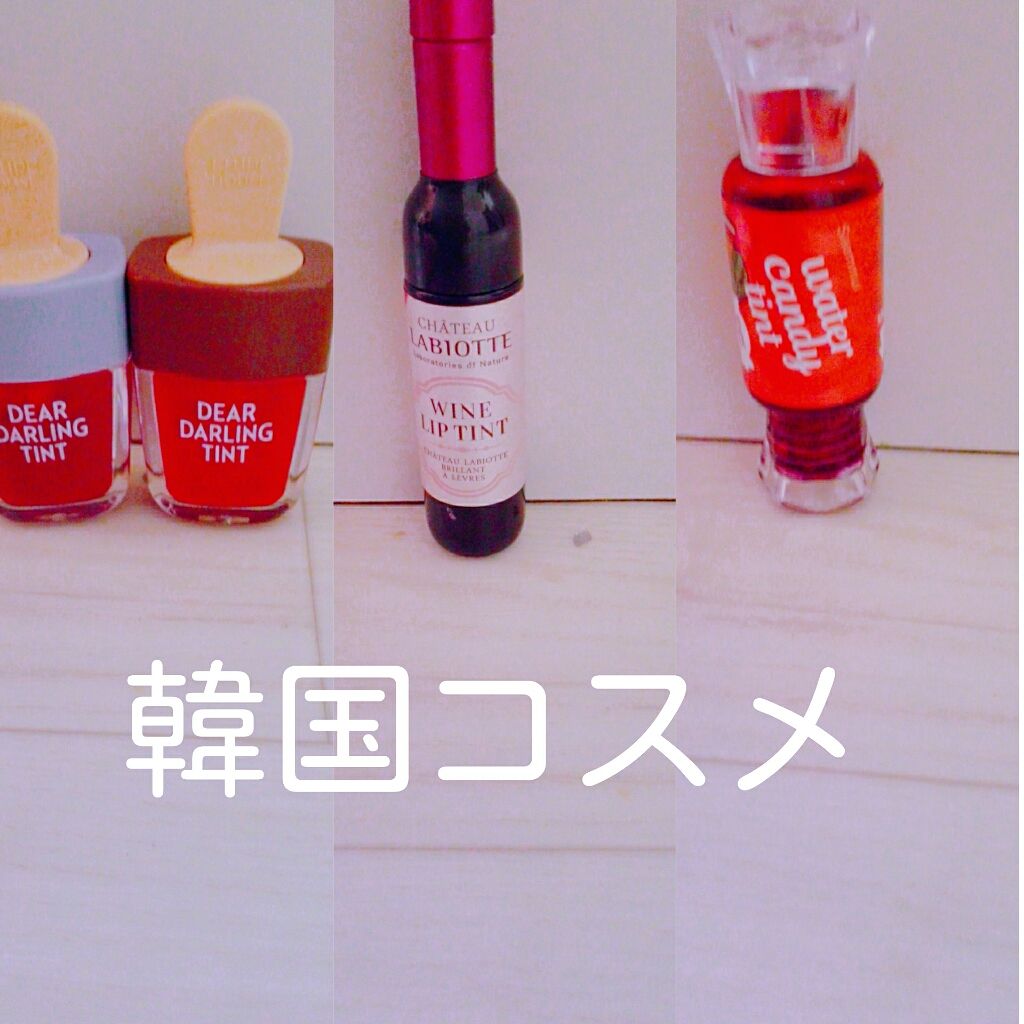 ディアダーリン ウォータージェルティント （アイスティント）/ETUDE/口紅を使ったクチコミ（3枚目）