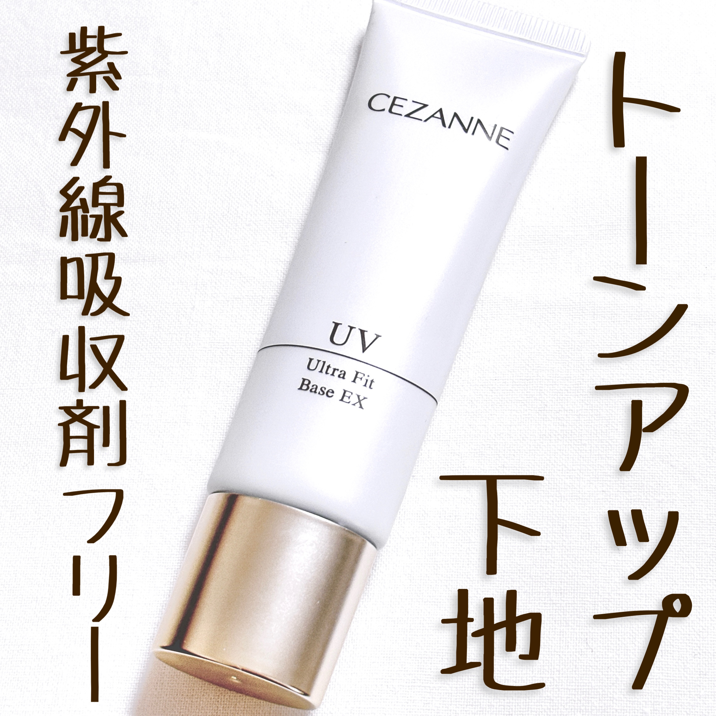 UVウルトラフィットベースEX 01 ライトブルー/CEZANNE/化粧下地を使ったクチコミ（1枚目）