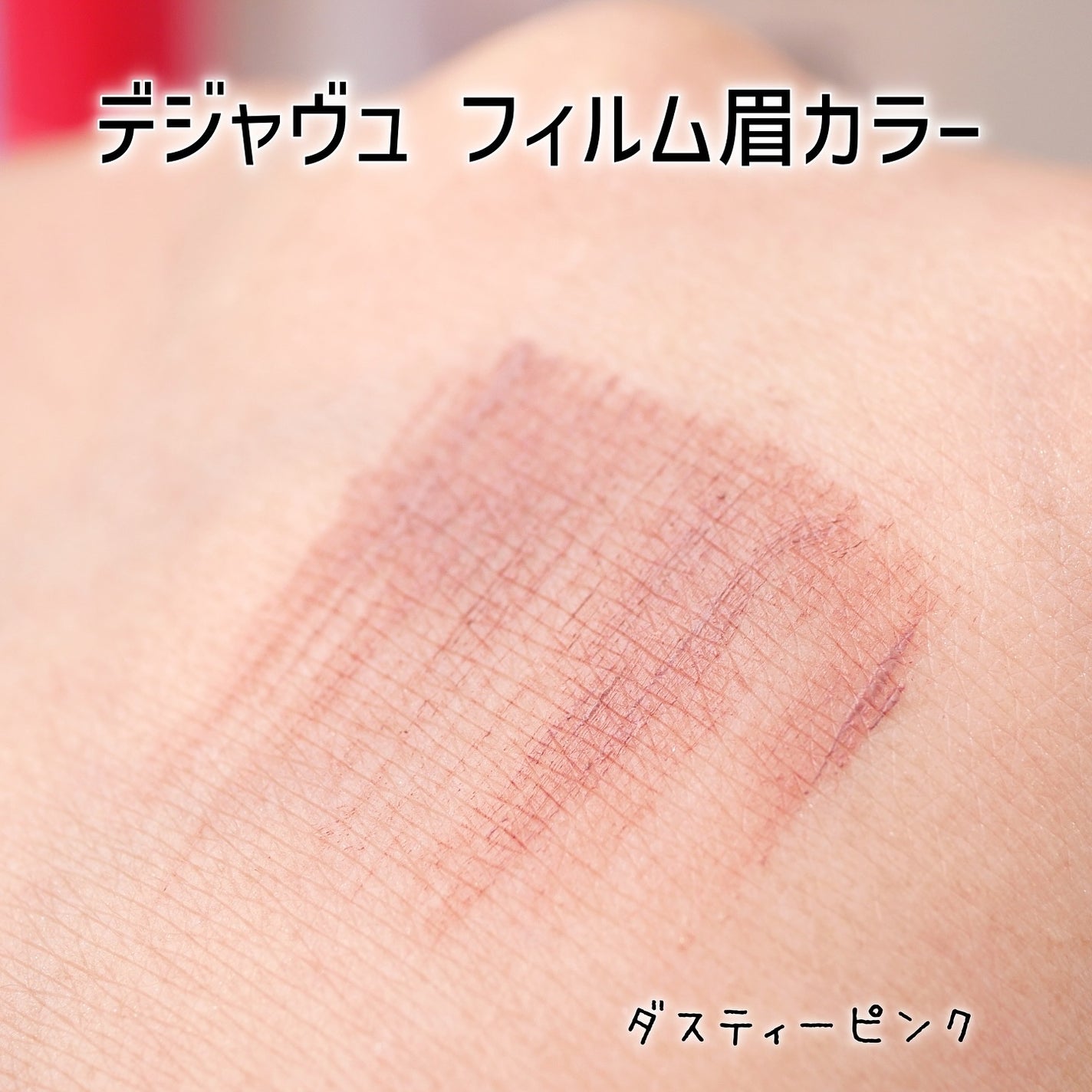 フィルム眉カラー/デジャヴュ/眉マスカラを使ったクチコミ(4枚目)