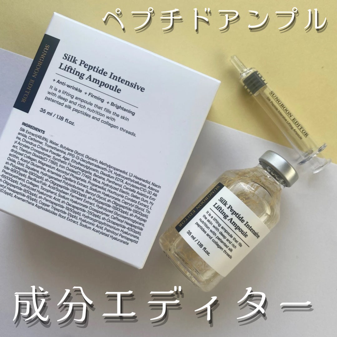 シルクペプチドインテンシブリフティングアンプル/SUNGBOON EDITOR(成分エディター)/美容液を使ったクチコミ(1枚目)