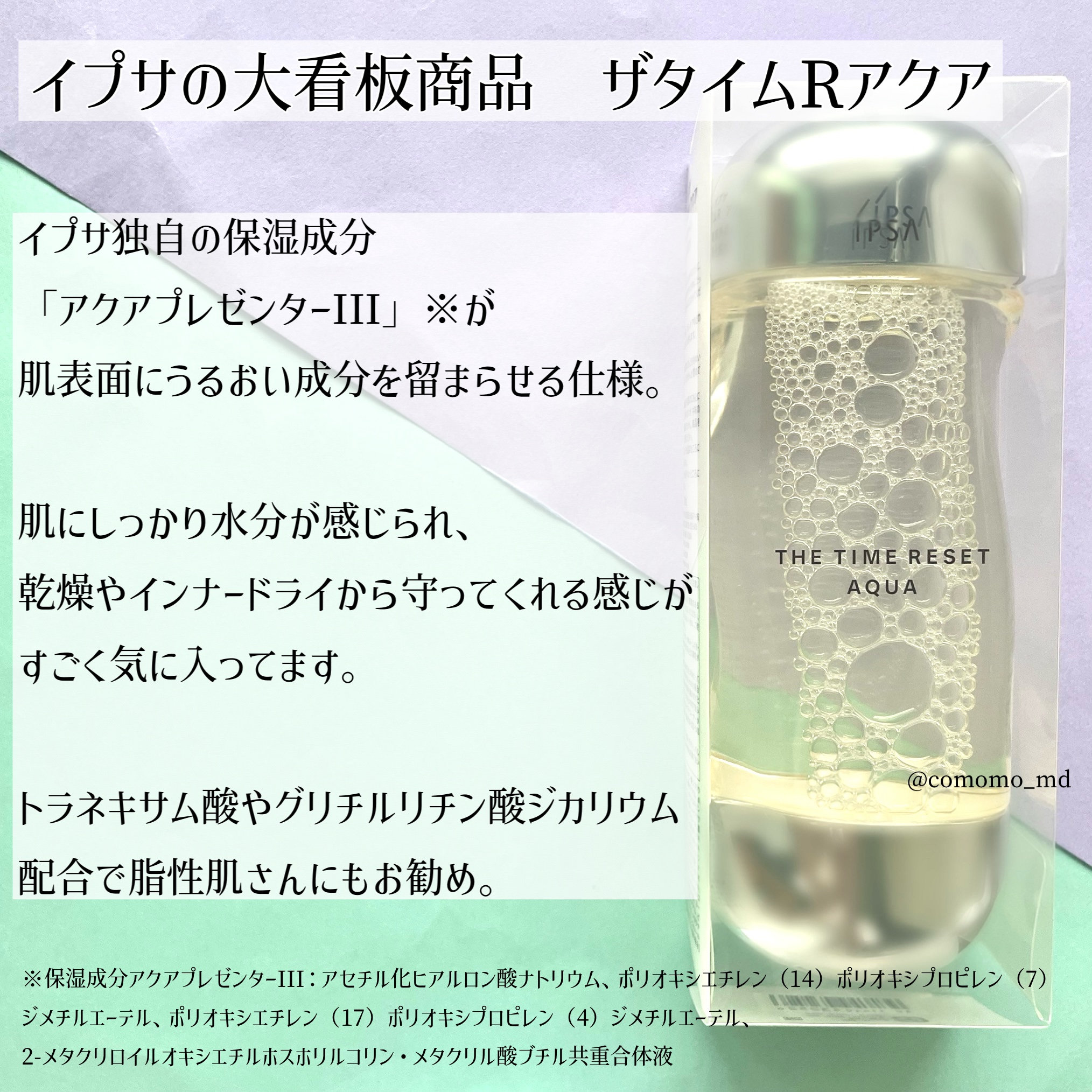 ザ・タイムR アクア/IPSA/化粧水を使ったクチコミ（2枚目）