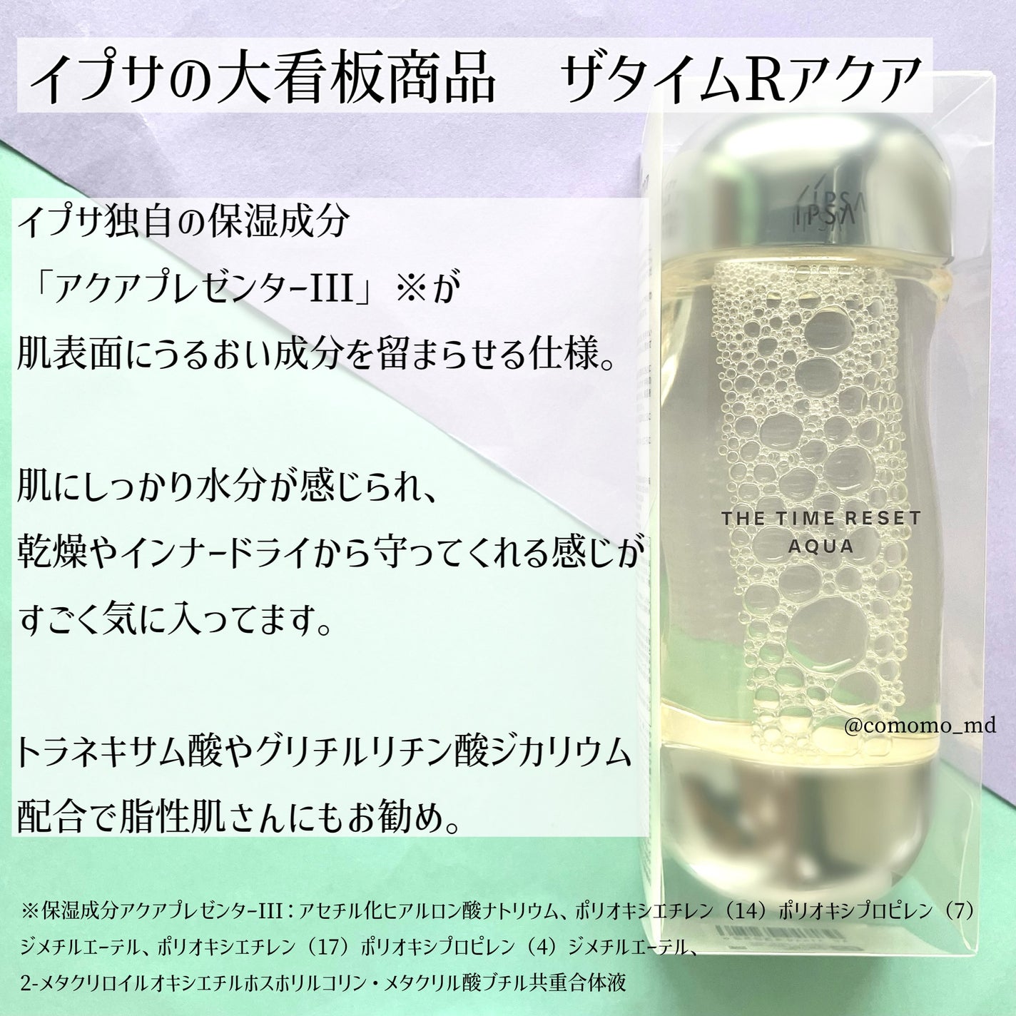 ザ・タイムR アクア/IPSA/化粧水を使ったクチコミ(2枚目)