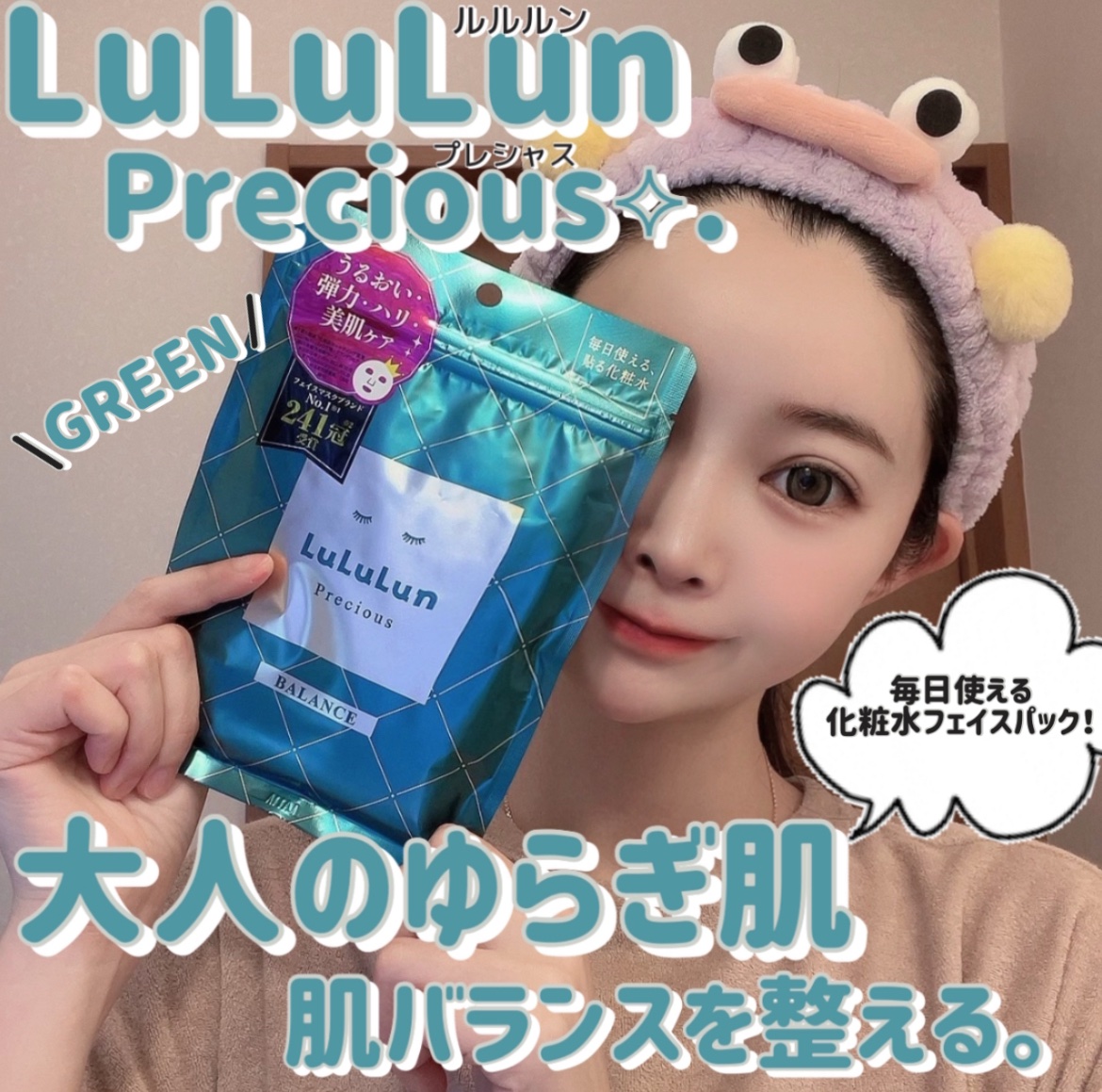ルルルンプレシャス GREEN(バランス)【旧】/ルルルン/シートマスク・パックを使ったクチコミ（1枚目）