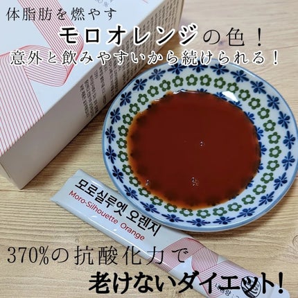 モロシルエットオレンジ/PHYTOTICS/美容ドリンクを使ったクチコミ(2枚目)