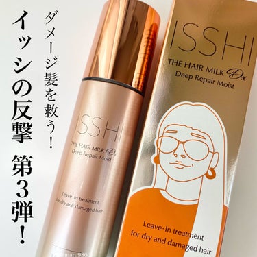 ISSHI イッシ ザ ヘアミルク Dx ディープリペアモイストのクチコミ「・
　
　

　
ISSHI 
▷ザ ヘアミルクDx ディープリペアモイスト
　
　
　
　
.....」（1枚目）