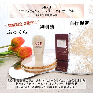 ジェノプティクス アンダー アイ サークル/SK-II/アイケア・アイクリームを使ったクチコミ（2枚目）