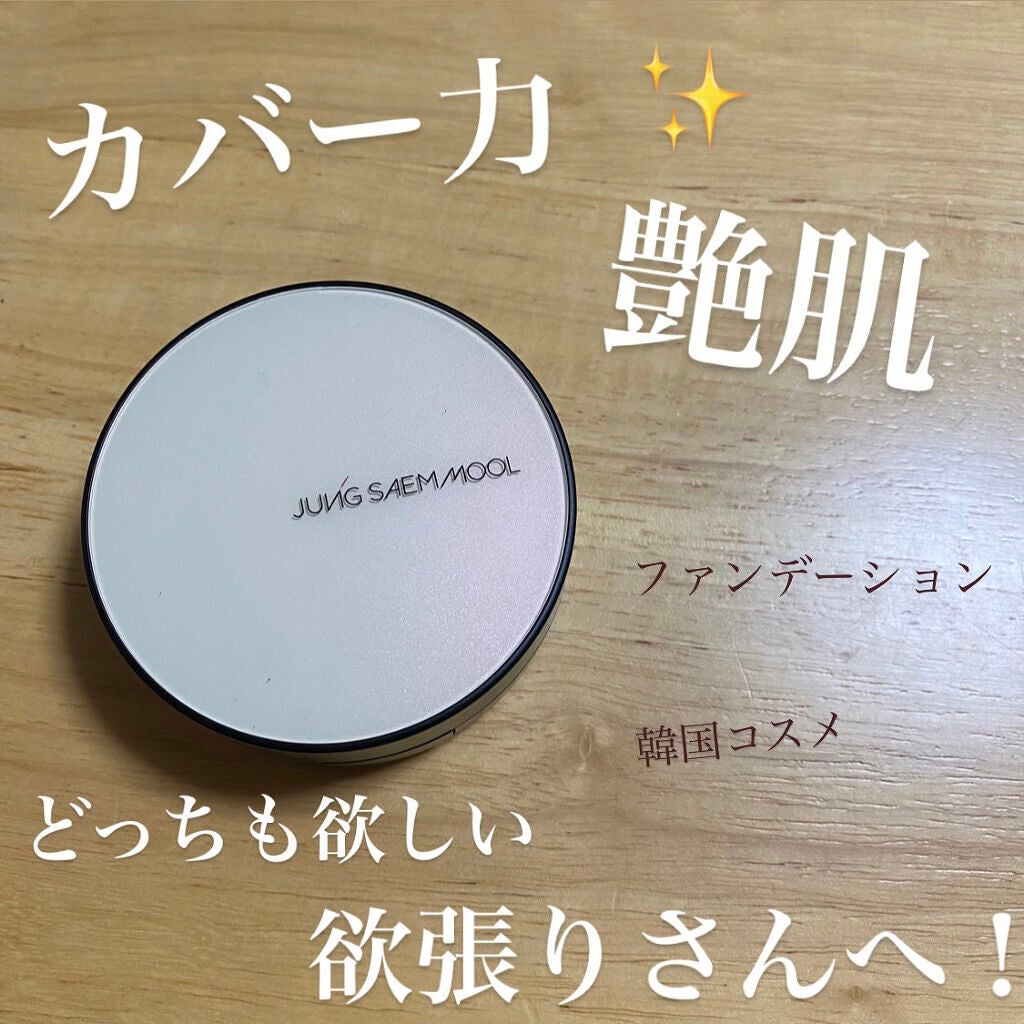 エッセンシャル スキン ヌーダー クッション/JUNG SAEM MOOL/クッションファンデーションを使ったクチコミ(1枚目)