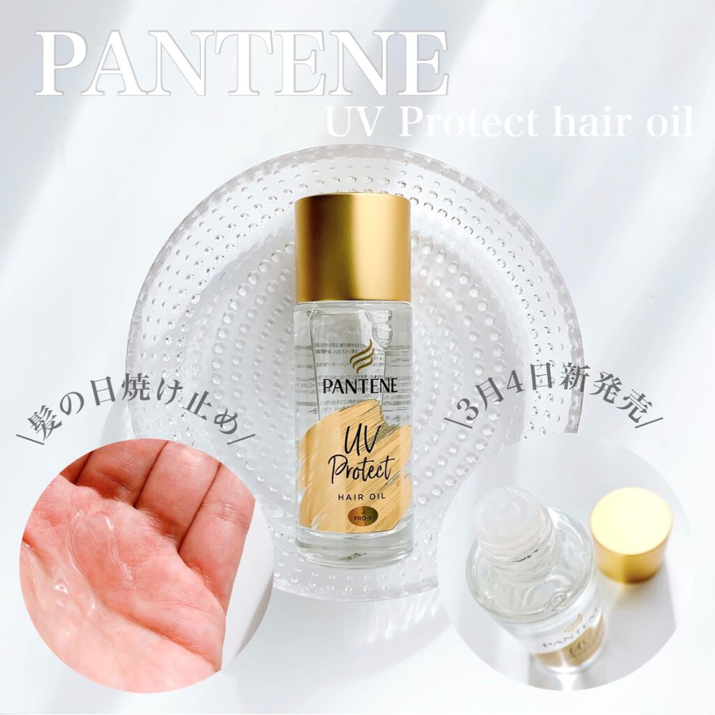 UVカット ヘアオイル/パンテーン/ヘアオイルを使ったクチコミ(1枚目)