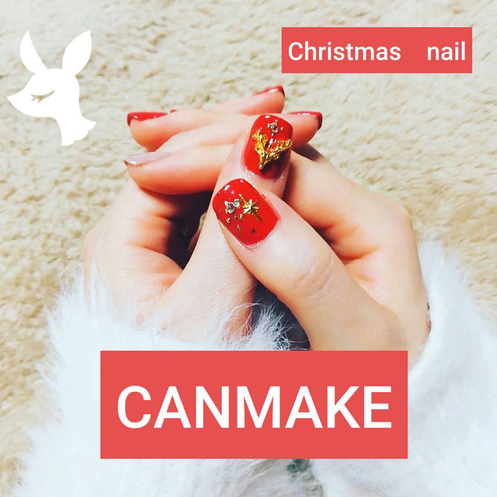 #キャンメイクネイル,#クリスマスネイルのネイルデザイン