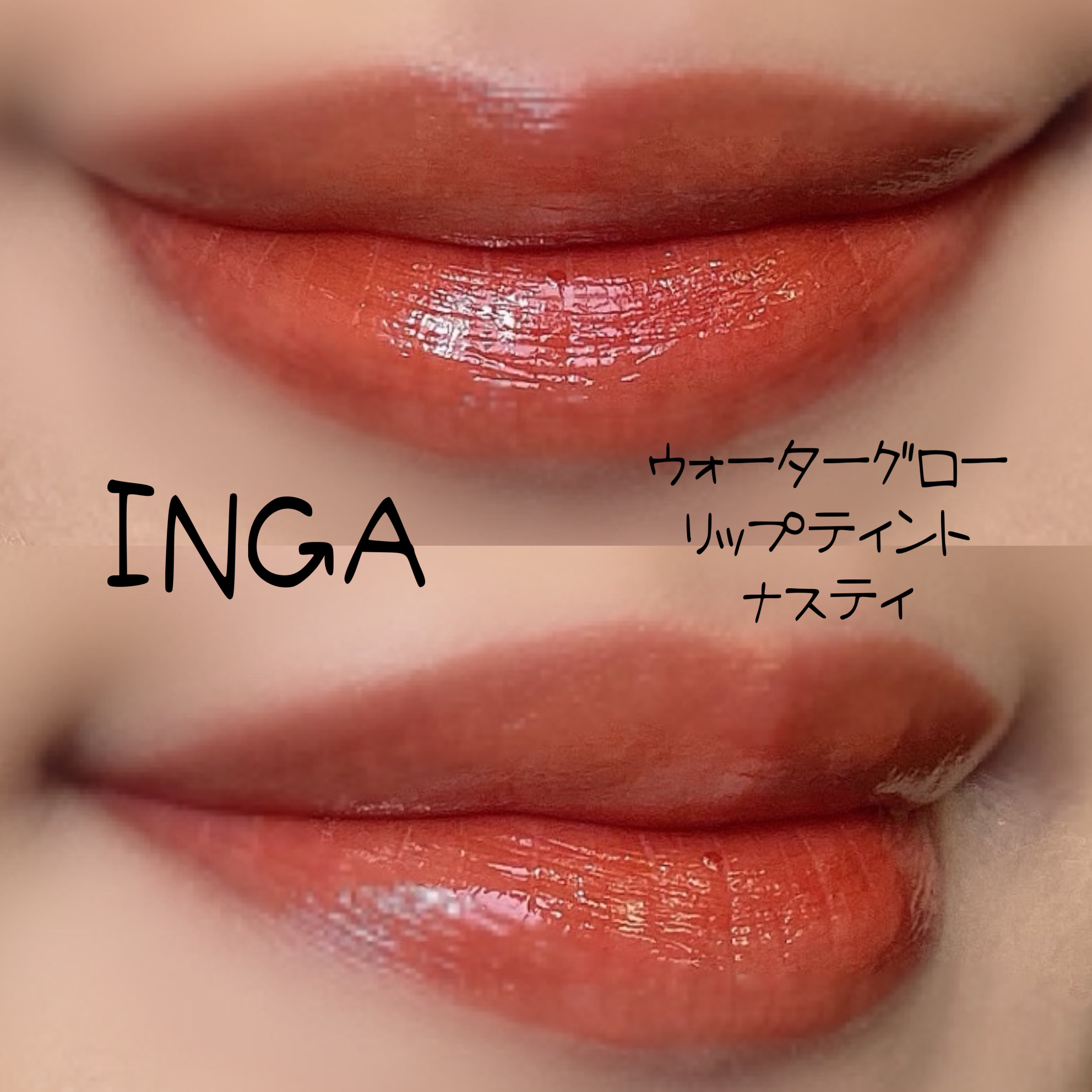 ウォーターグローリップティント ナスティー/INGA/リップティントを使ったクチコミ（2枚目）