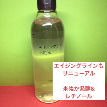 無印良品 エイジングケア化粧水のクチコミ「無印良品
エイジングケア化粧水
300ml

リニューアルしましたよ。

天然由来成分100%.....」（1枚目）