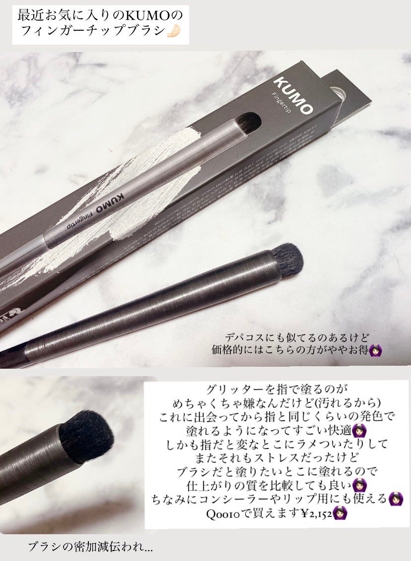 finger tip brush/KUMO/メイクブラシを使ったクチコミ(1枚目)